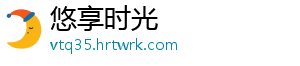 悠享时光
